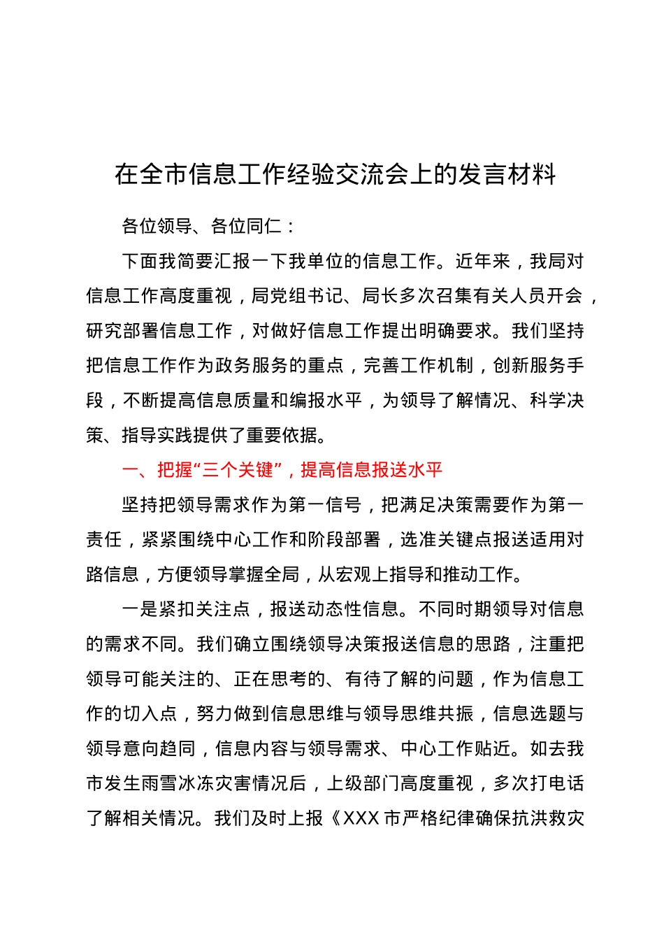 在全市信息工作经验交流会上的发言材料.docx_第1页