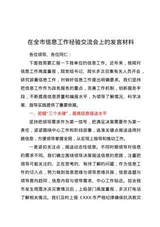 在全市信息工作经验交流会上的发言材料.docx