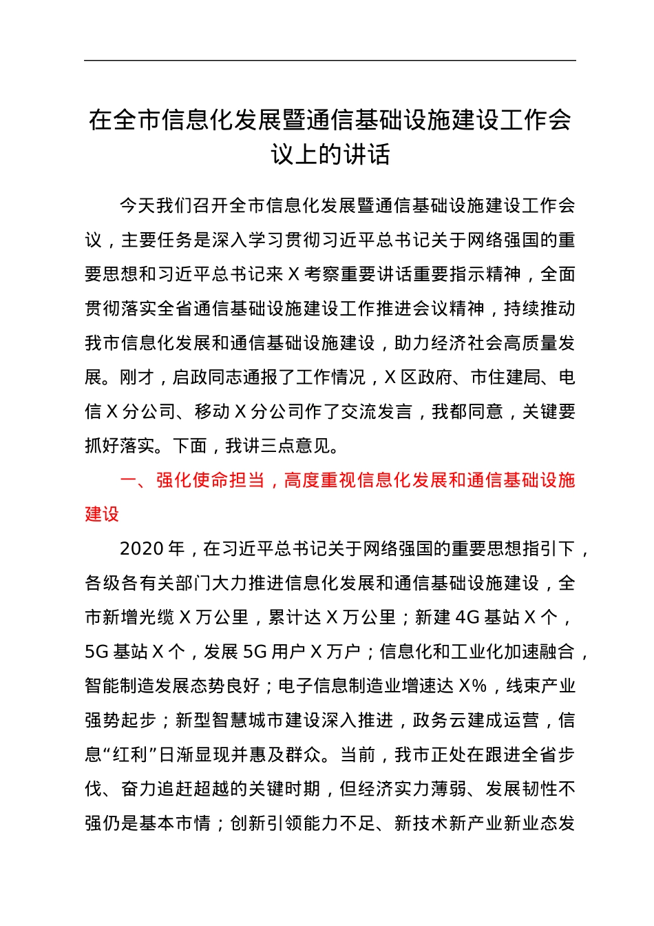 在全市信息化发展暨通信基础设施建设工作会议上的讲话.docx_第1页