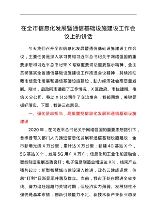 在全市信息化发展暨通信基础设施建设工作会议上的讲话.docx