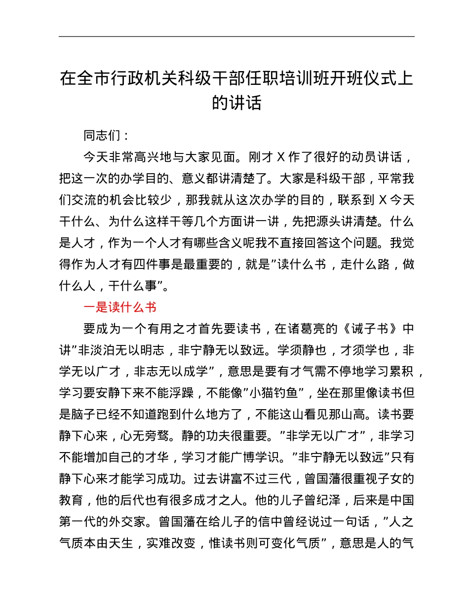 在全市行政机关科级干部任职培训班开班仪式上的讲话.Doc_第1页