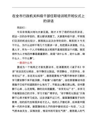 在全市行政机关科级干部任职培训班开班仪式上的讲话.Doc
