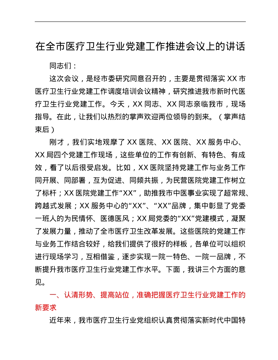 在全市医疗卫生行业党建工作推进会议上的讲话.Doc_第1页