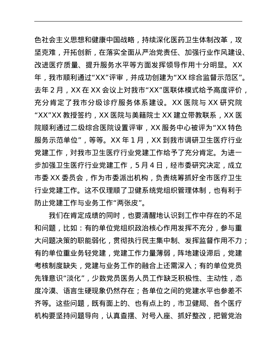 在全市医疗卫生行业党建工作推进会议上的讲话.Doc_第2页
