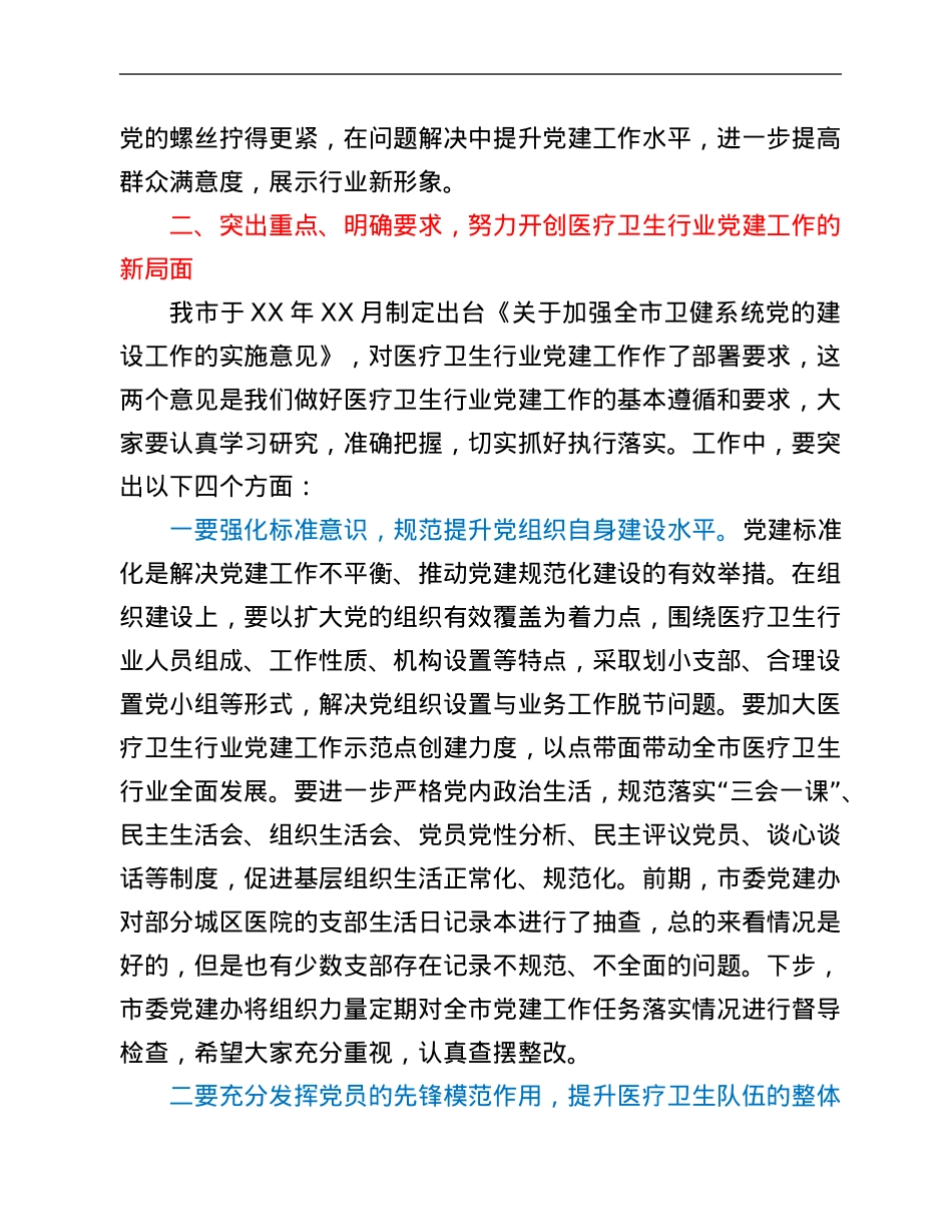 在全市医疗卫生行业党建工作推进会议上的讲话.Doc_第3页