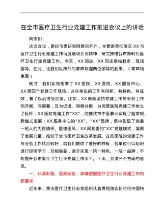 在全市医疗卫生行业党建工作推进会议上的讲话.Doc