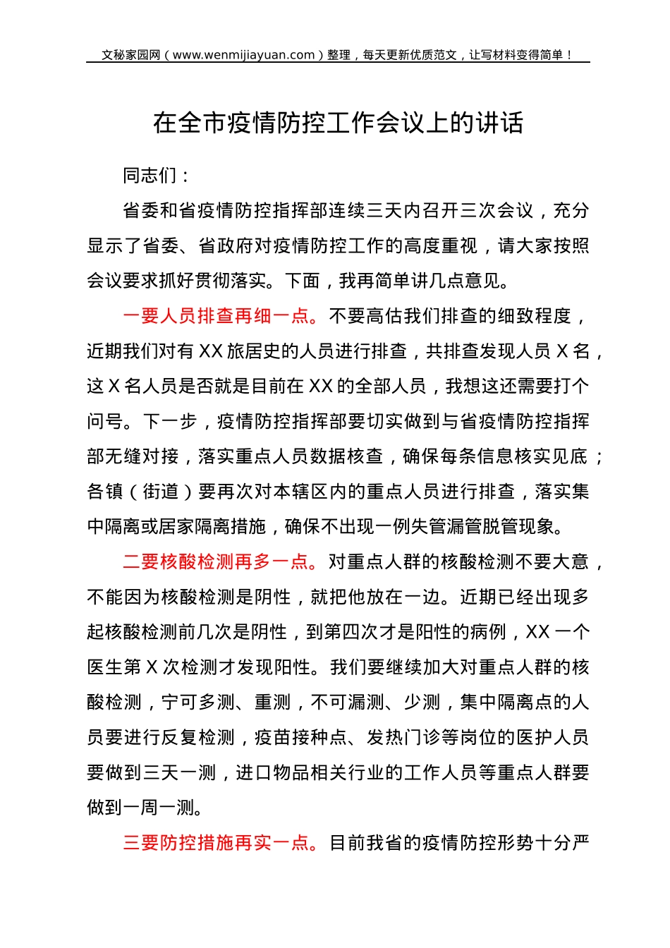 在全市疫情防控工作会议上的讲话 .docx_第1页