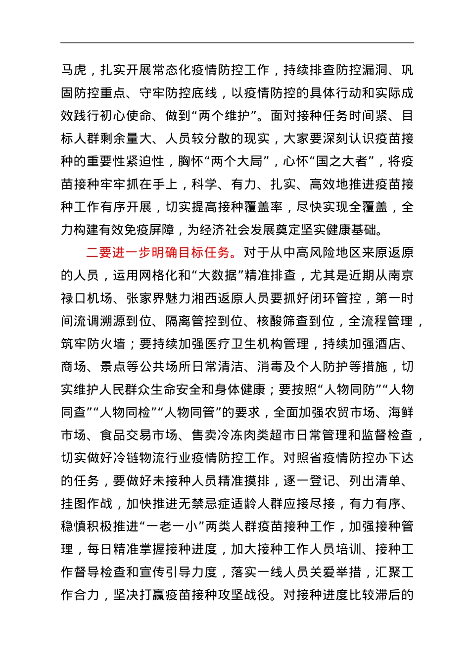 在全市疫情防控暨第二阶段新冠病毒疫苗接种工作推进会上的讲话.docx_第2页