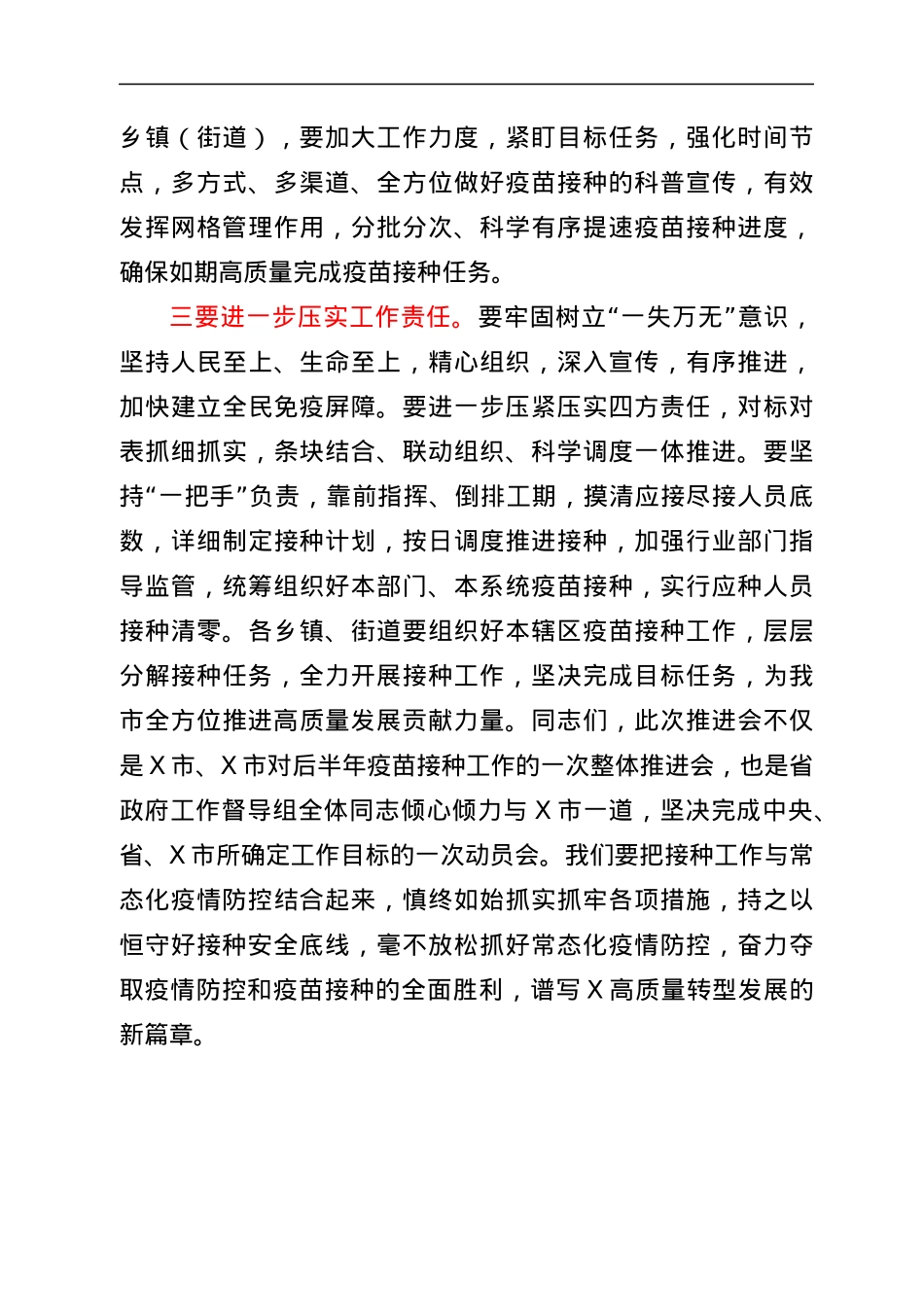 在全市疫情防控暨第二阶段新冠病毒疫苗接种工作推进会上的讲话.docx_第3页