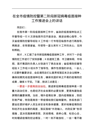 在全市疫情防控暨第二阶段新冠病毒疫苗接种工作推进会上的讲话.docx