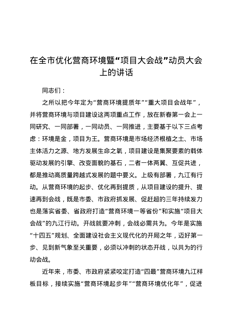 在全市优化营商环境暨“项目大会战”动员大会上的讲话.docx_第1页