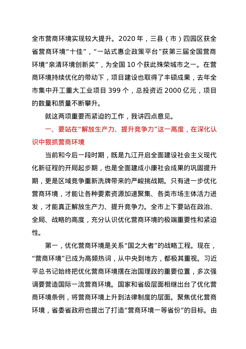 在全市优化营商环境暨“项目大会战”动员大会上的讲话.docx_第2页