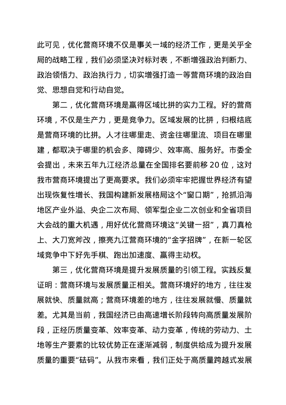 在全市优化营商环境暨“项目大会战”动员大会上的讲话.docx_第3页
