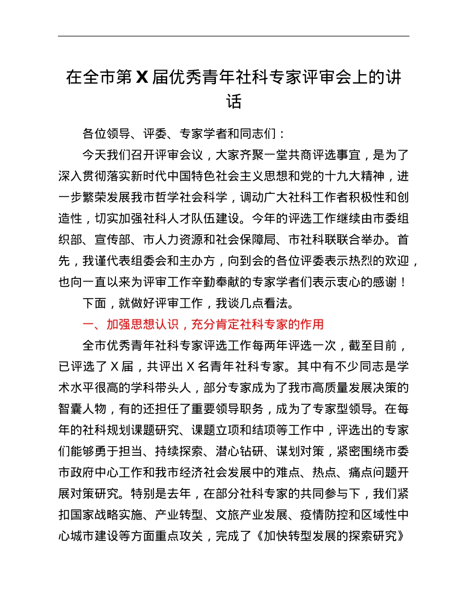 在全市优秀青年社科专家评审会上的讲话.doc_第1页