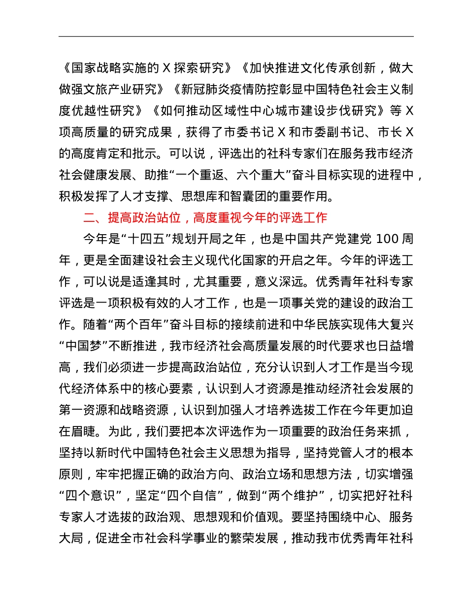 在全市优秀青年社科专家评审会上的讲话.doc_第2页