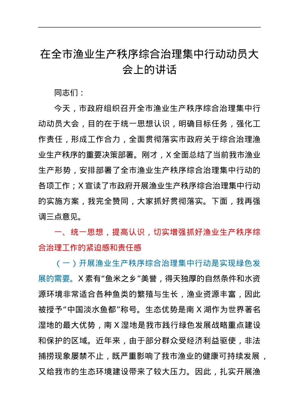 在全市渔业生产秩序综合治理集中行动动员大会上的讲话.docx_第1页