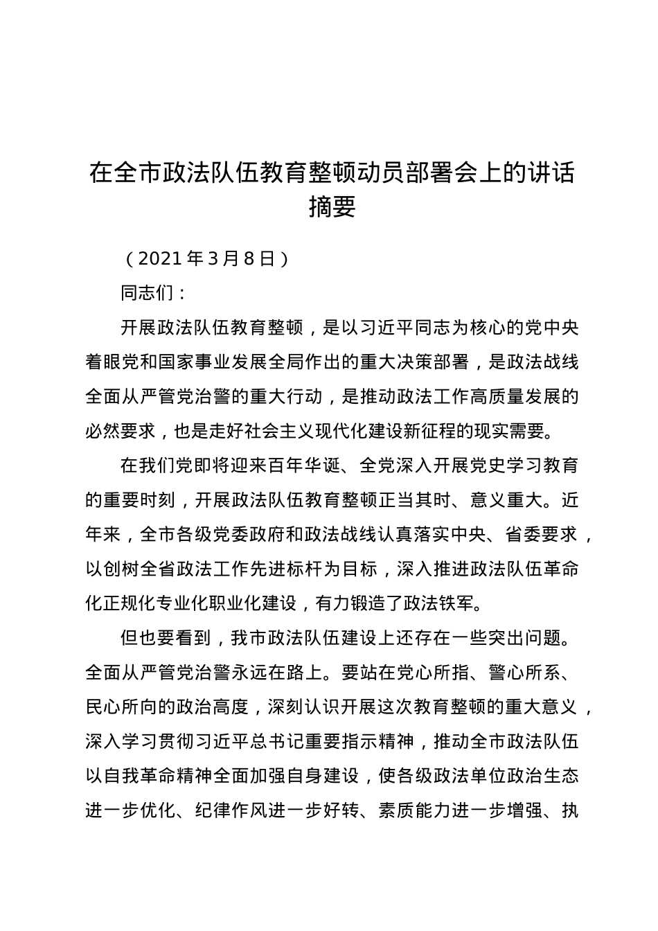 在全市政法队伍教育整顿动员部署会上的讲话摘要.doc_第1页
