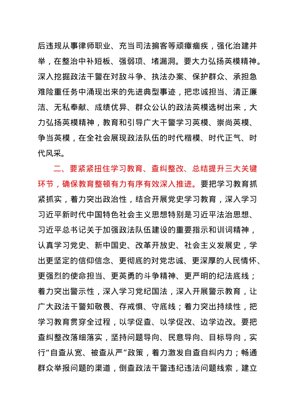 在全市政法队伍教育整顿动员部署会上的讲话摘要.doc_第3页