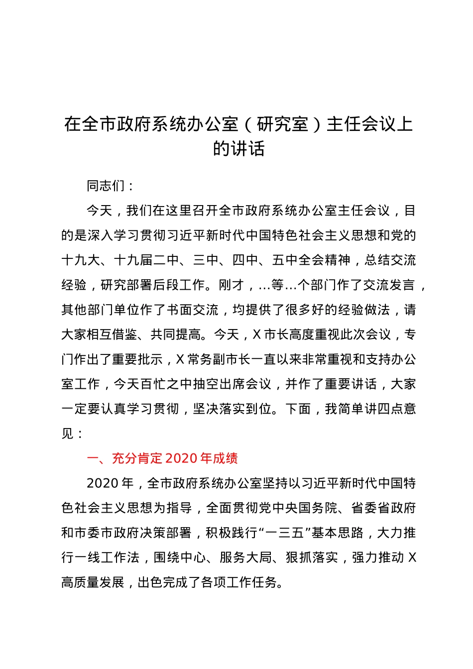 在全市政府系统办公室（研究室）主任会议上的讲话.docx_第1页