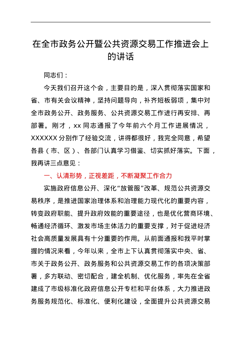 在全市政务公开暨公共资源交易工作推进会上的讲话.docx_第1页