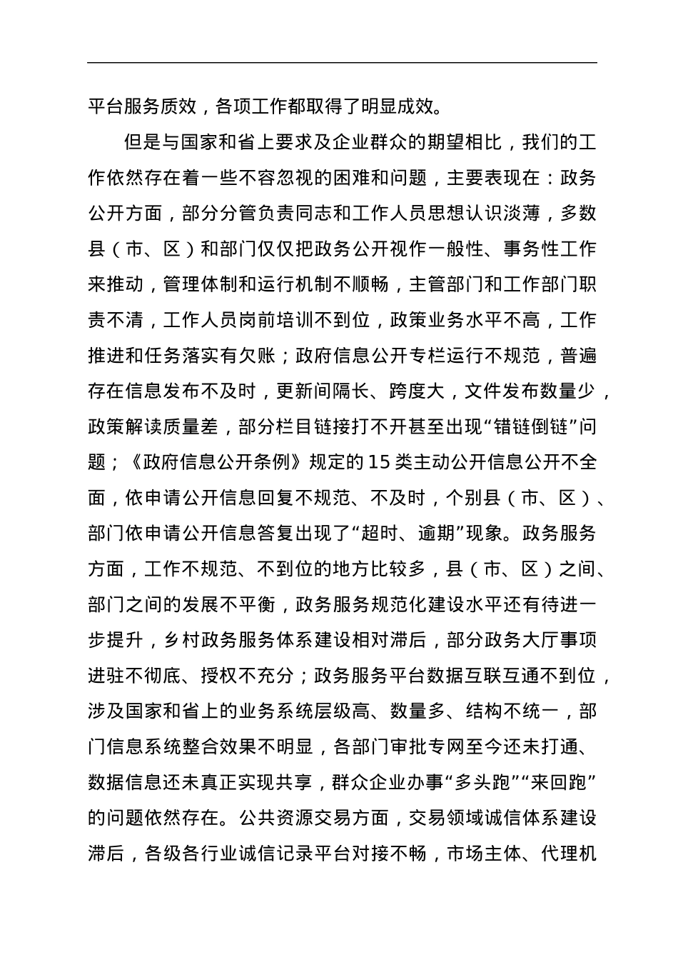 在全市政务公开暨公共资源交易工作推进会上的讲话.docx_第2页