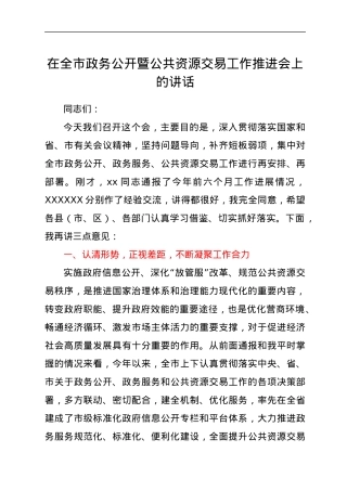 在全市政务公开暨公共资源交易工作推进会上的讲话.docx
