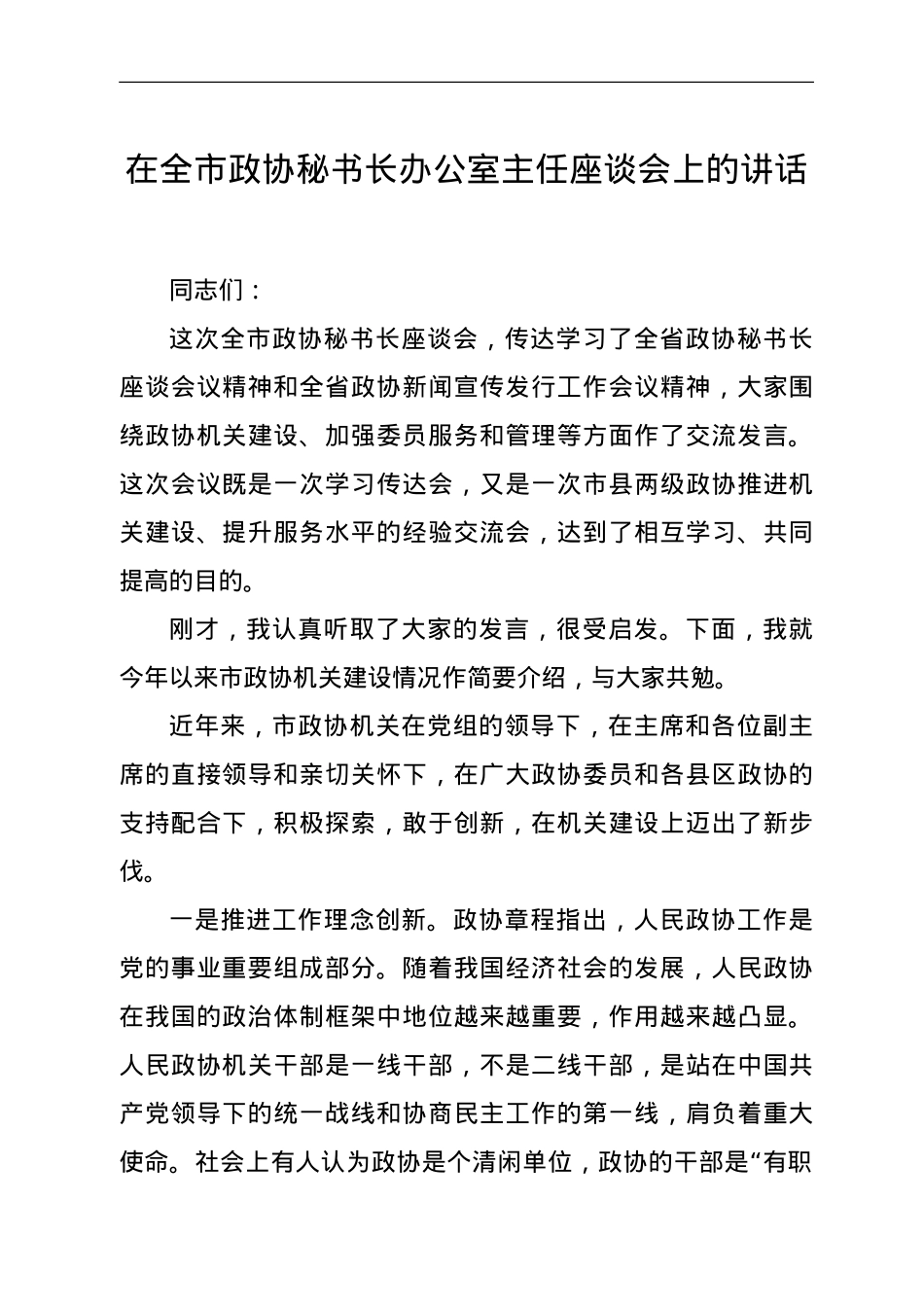 在全市政协秘书长办公室主任座谈会上的讲话.doc_第1页
