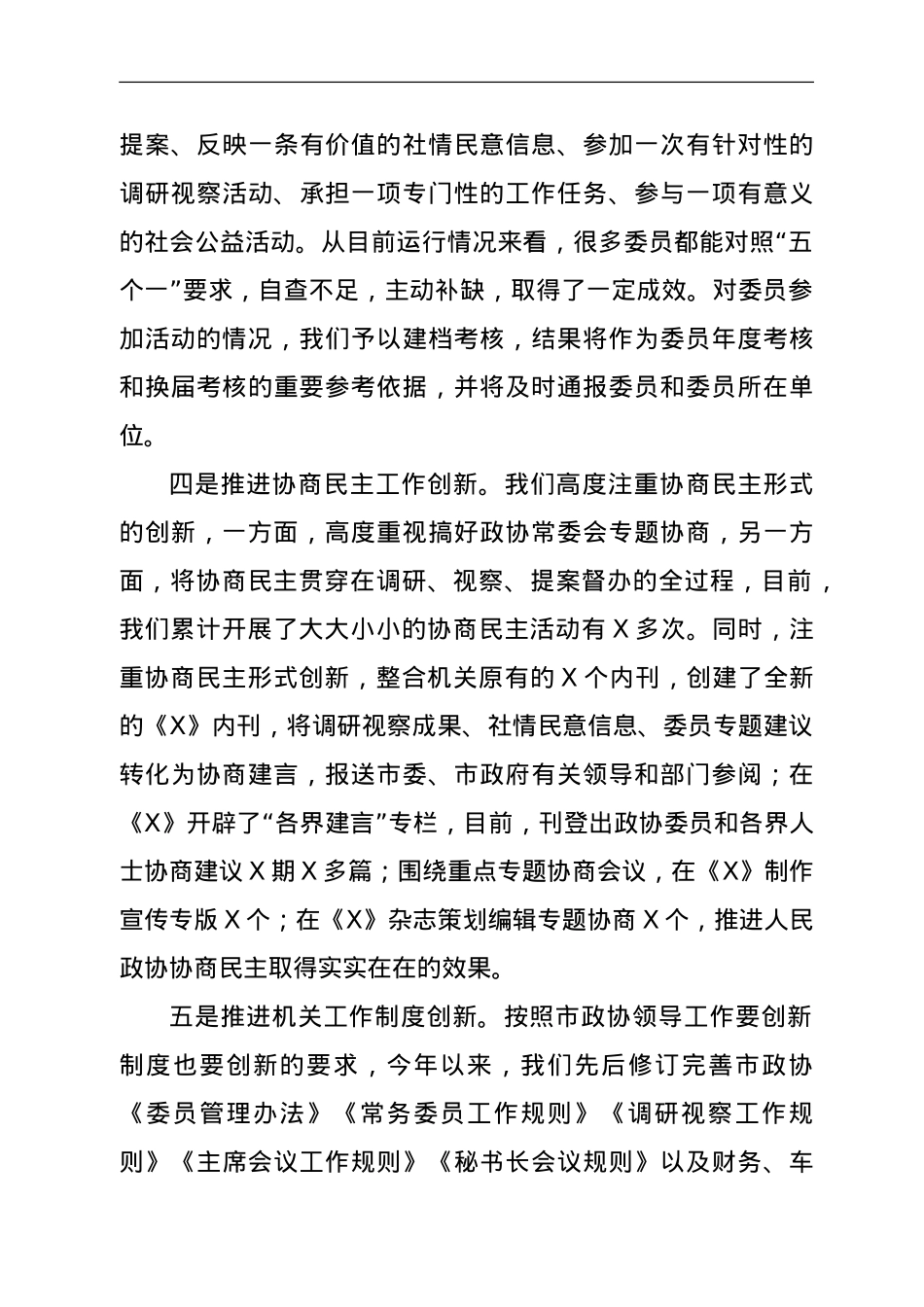 在全市政协秘书长办公室主任座谈会上的讲话.doc_第3页