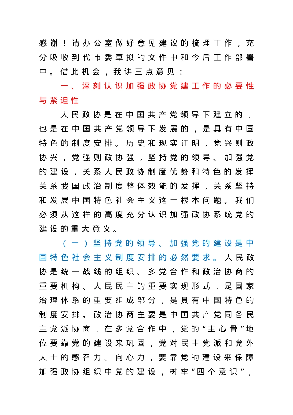 在全市政协系统党的建设工作座谈会上的讲话.doc_第2页