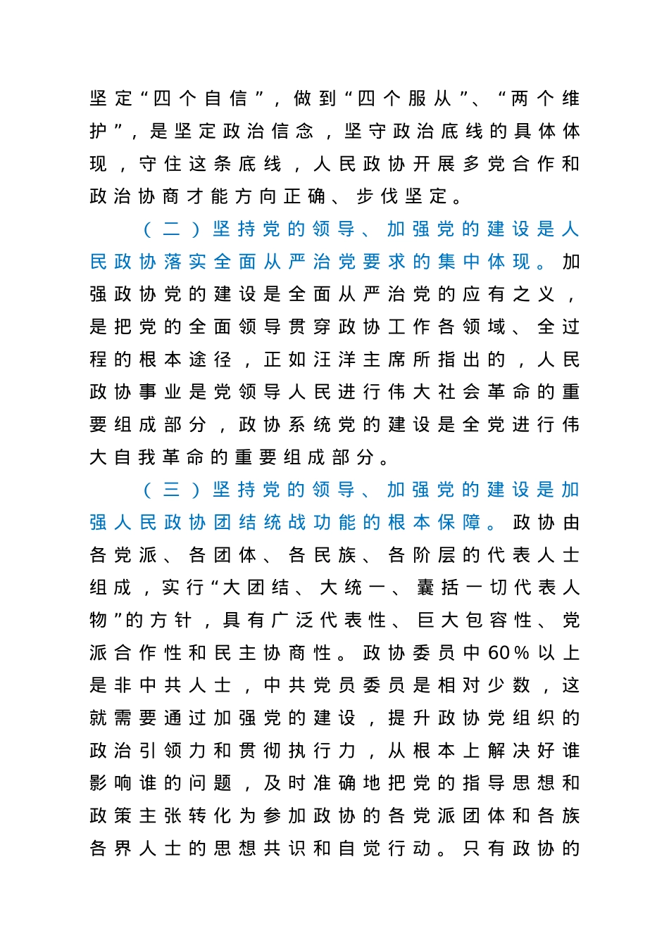 在全市政协系统党的建设工作座谈会上的讲话.doc_第3页
