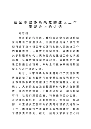 在全市政协系统党的建设工作座谈会上的讲话.doc