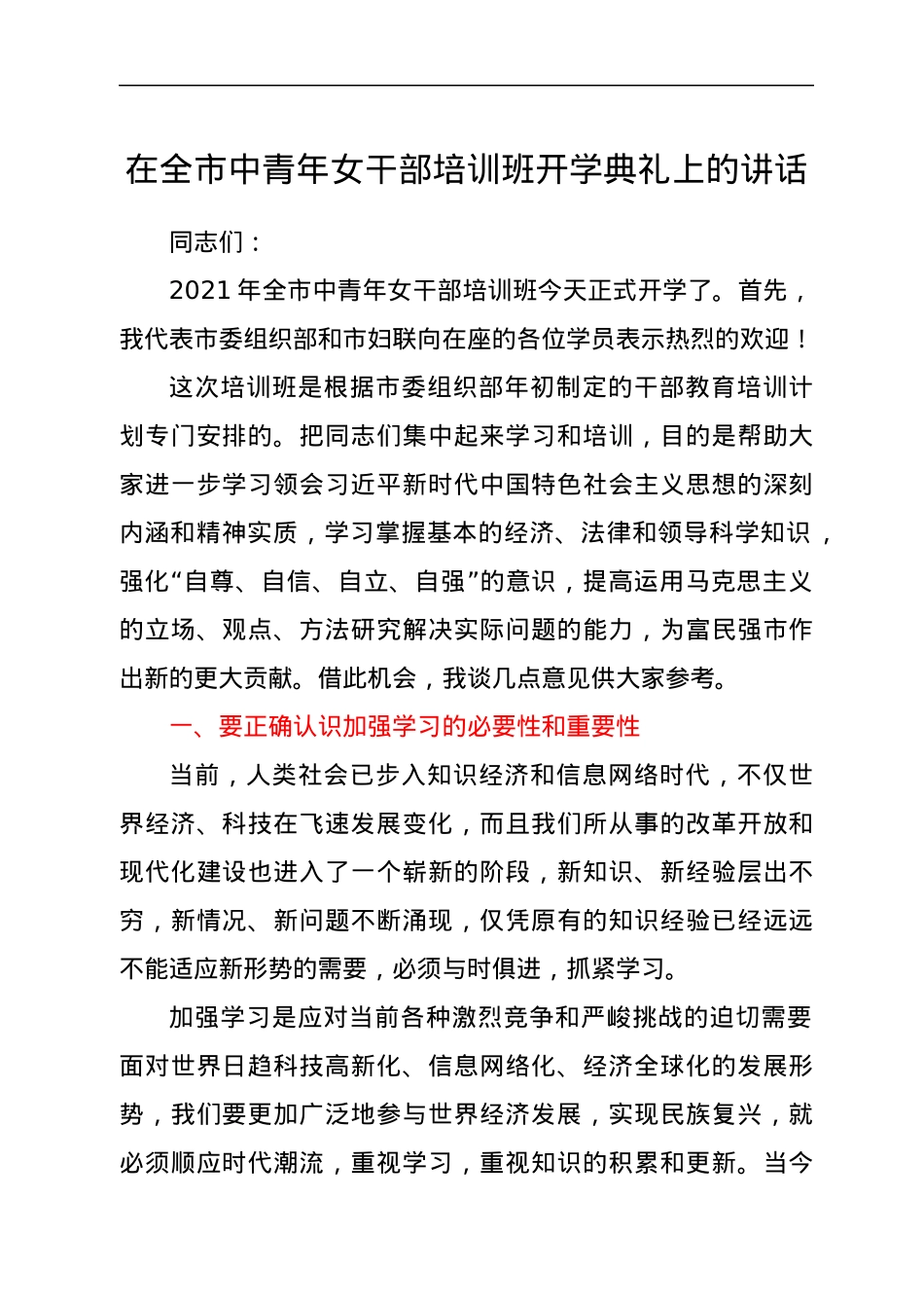 在全市中青年女干部培训班开学典礼上的讲话.docx_第1页