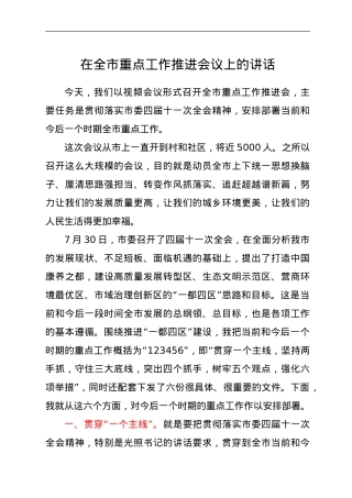 在全市重点工作推进会议上的讲话.doc