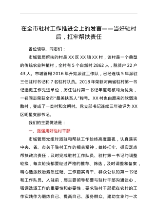 在全市驻村工作推进会上的发言——当好驻村后，扛牢帮扶责任.doc