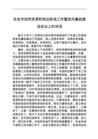 在全市自然资源和规划系统工作暨党风廉政建设会议上的讲话.docx