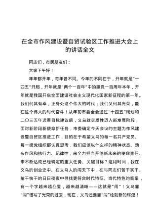 在全市作风建设暨自贸试验区工作推进大会上的讲话全文.docx