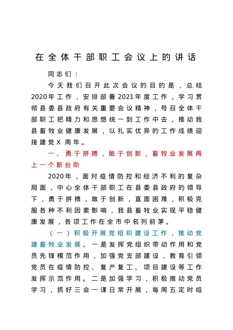 在全体干部职工会议上的讲话.doc_第1页