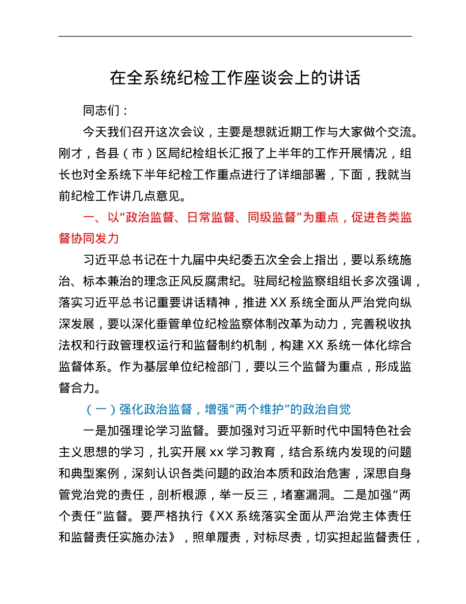 在全系统纪检工作座谈会上的讲话.Doc_第1页