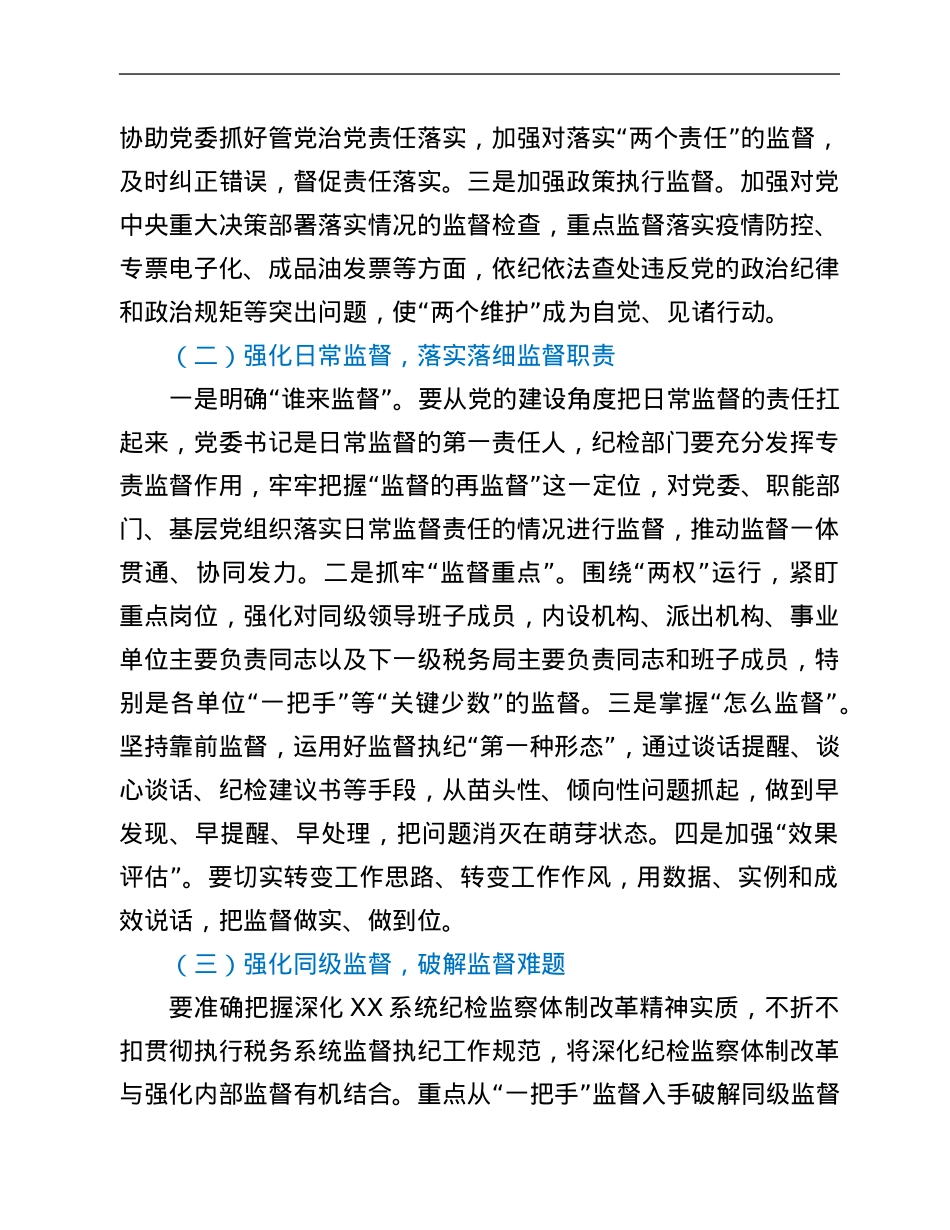 在全系统纪检工作座谈会上的讲话.Doc_第2页