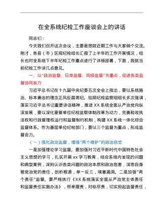 在全系统纪检工作座谈会上的讲话.Doc
