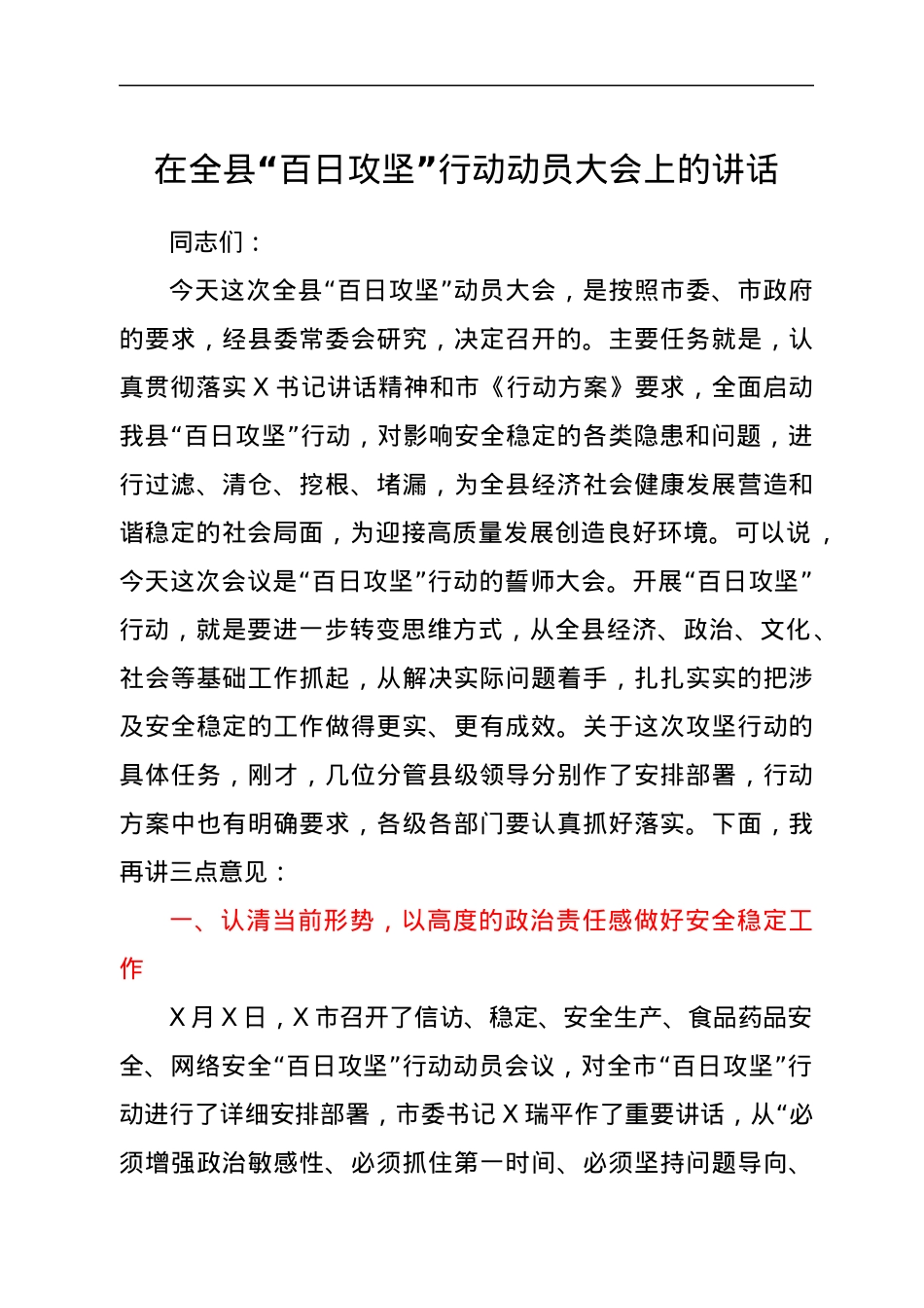 在全县“百日攻坚”行动动员大会上的讲话.docx_第1页