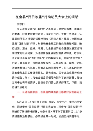 在全县“百日攻坚”行动动员大会上的讲话.docx
