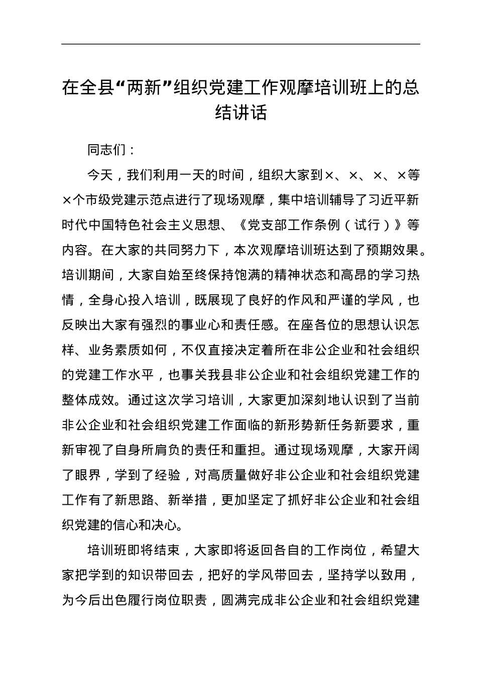 在全县“两新”组织党建工作观摩培训班上的总结讲话.docx_第1页
