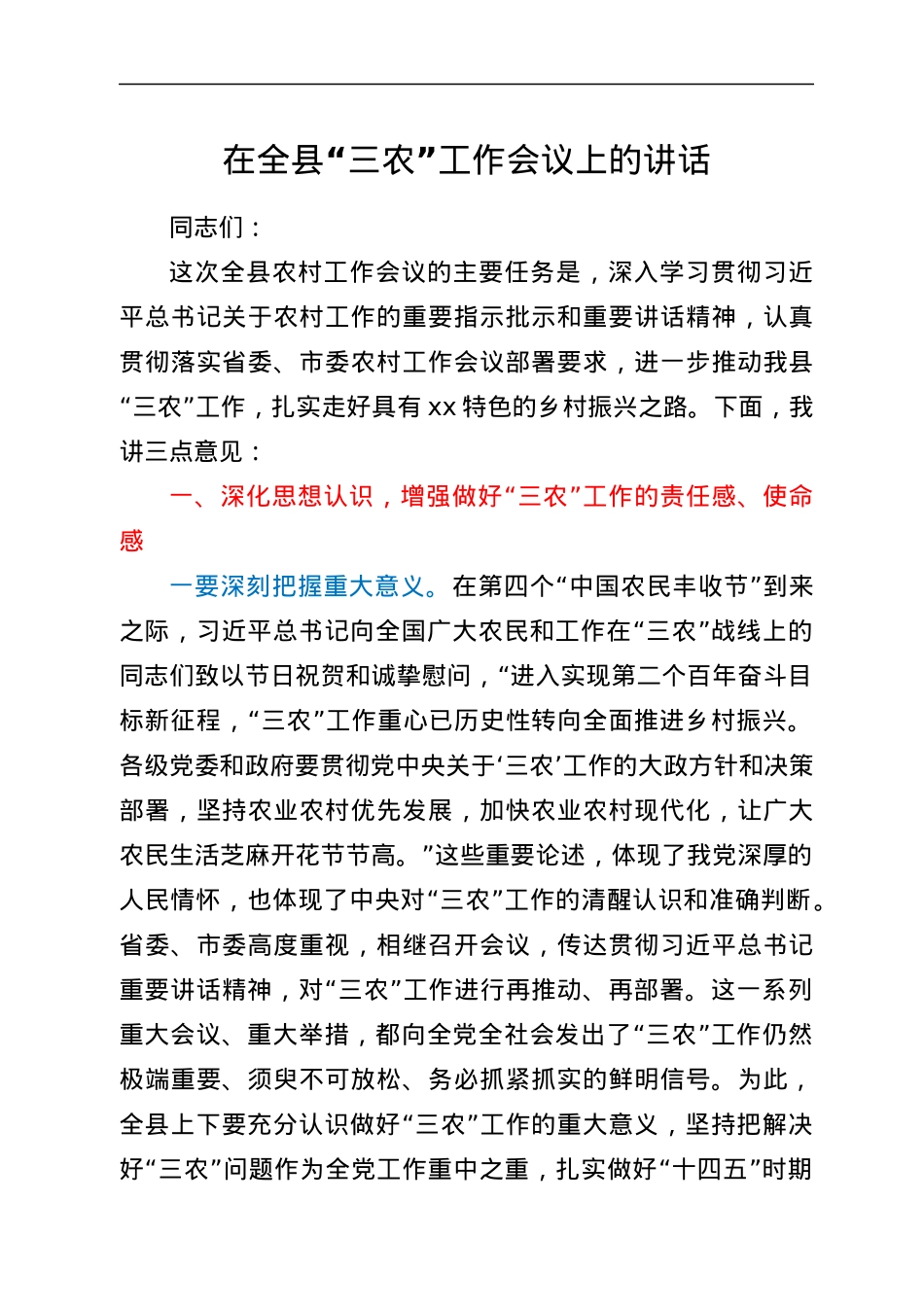在全县“三农”工作会议上的讲话.docx_第1页