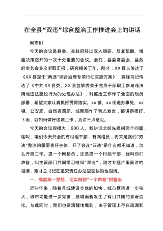 在全县“双违”综合整治工作推进会上的讲话.docx