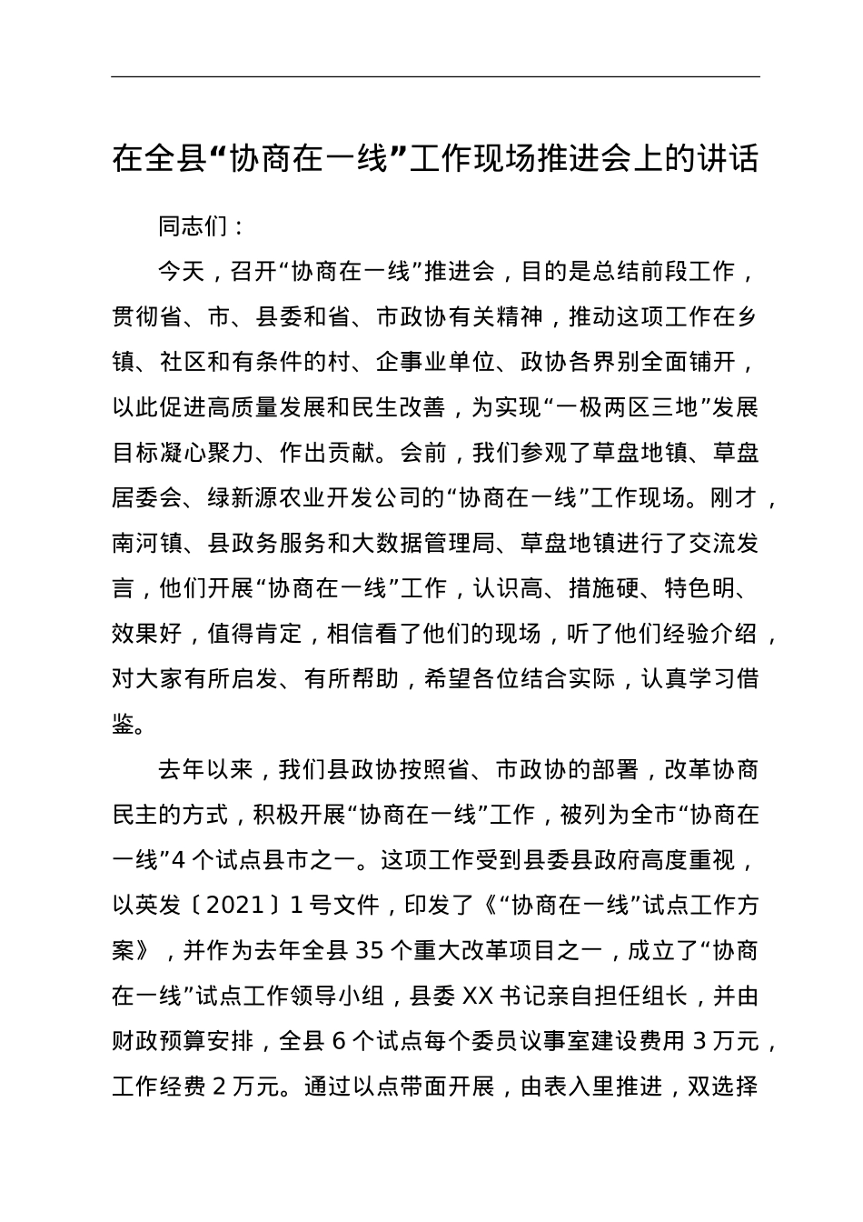 在全县“协商在一线”工作现场推进会上的讲话.doc_第1页