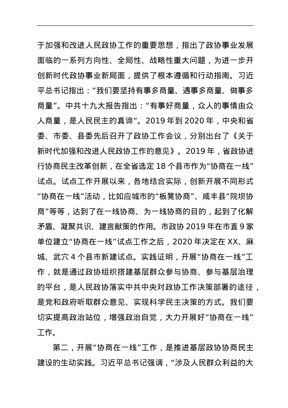 在全县“协商在一线”工作现场推进会上的讲话.doc_第3页