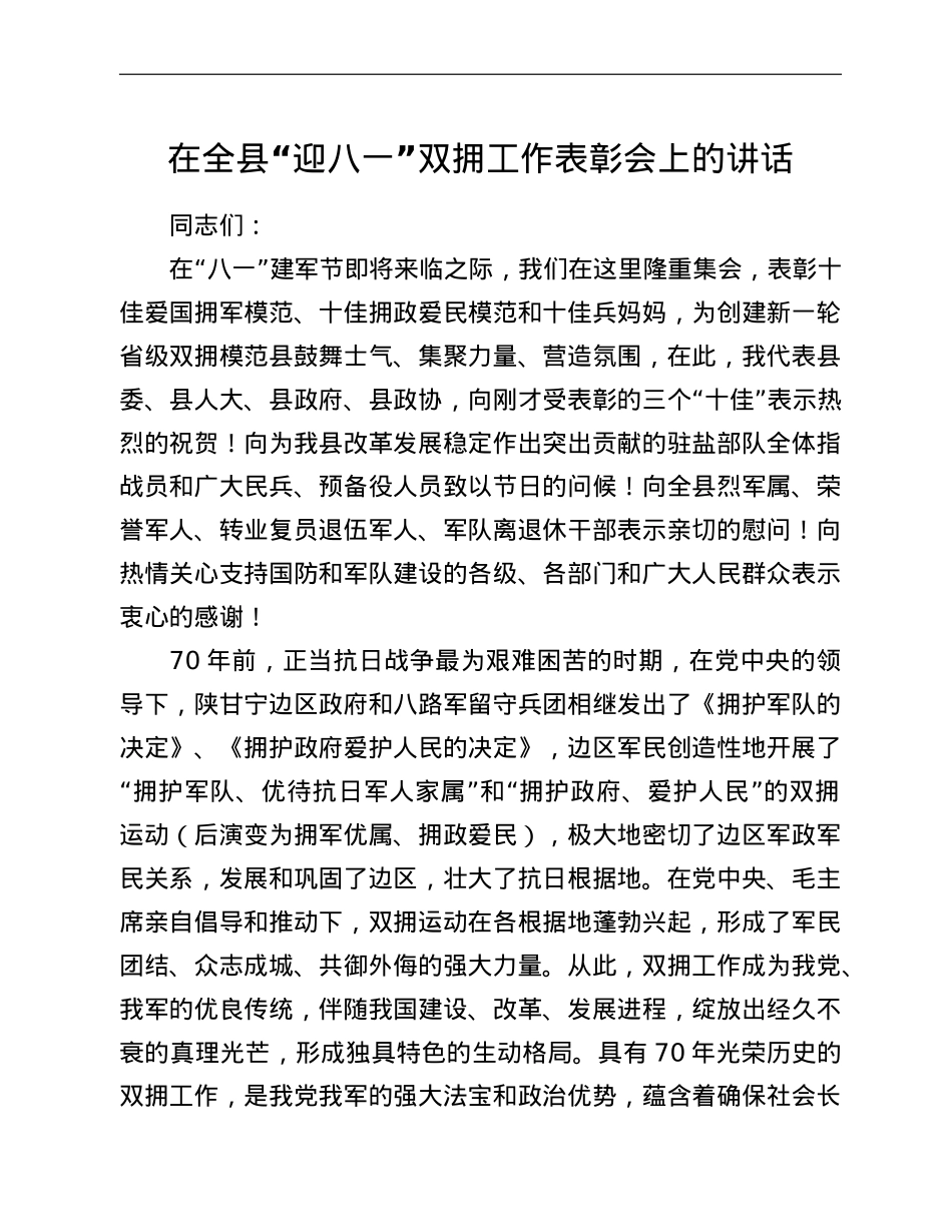 在全县“迎八一”双拥工作表彰会上的讲话.doc_第1页