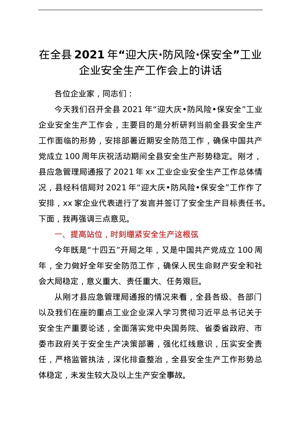 在全县2021年“迎大庆·防风险·保安全”工业企业安全生产工作会上的讲话.doc_第1页