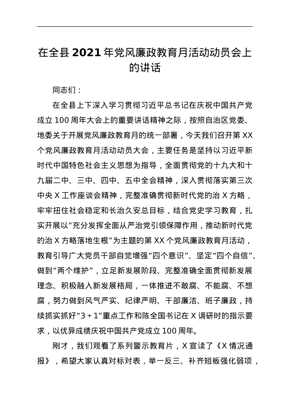 在全县2021年党风廉政教育月活动动员会上的讲话.docx_第1页
